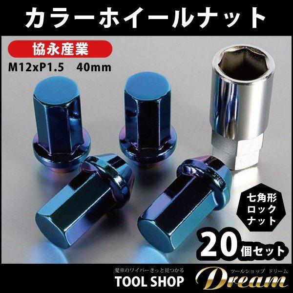 協栄産業 貫通ロングナット ロックナット付 R40 ネオクロカラー KYO-EI R40 iCONIX M14 ネオクローム ホイールナット 24個