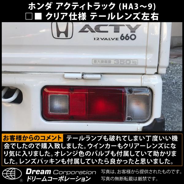 ホンダ アクティトラック 1988.5〜 ウィンカー部クリア テールレンズ l パーツ クリアテール カスタム ha3 /【Buyee】