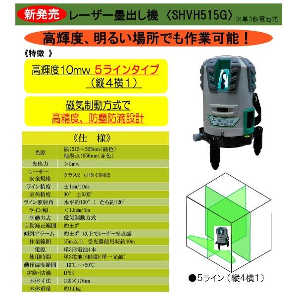 レーザー 墨出し器 ５ライン 縦4：横1 精品工房 グリーン 緑 SHVH 515G ...