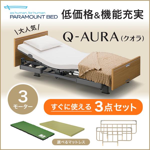 パラマウントベッド 介護ベッド クオラ Q-AURA 3モーター 木製ボード 3
