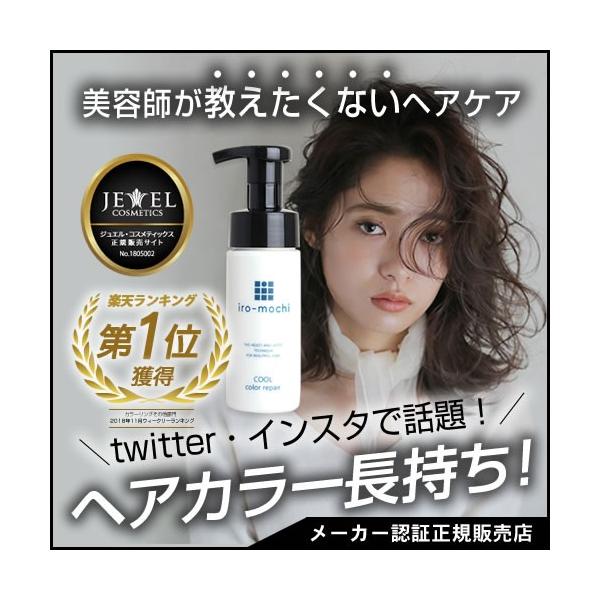 iro-mochi いろもち クールカラーリペア 150ml 寒色用 ヘアカラー復元