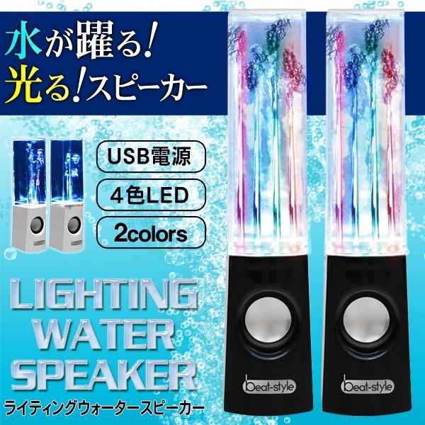 激安BIGセール 音楽にあわせて水が踊る！4色LEDが光る！オーディオ