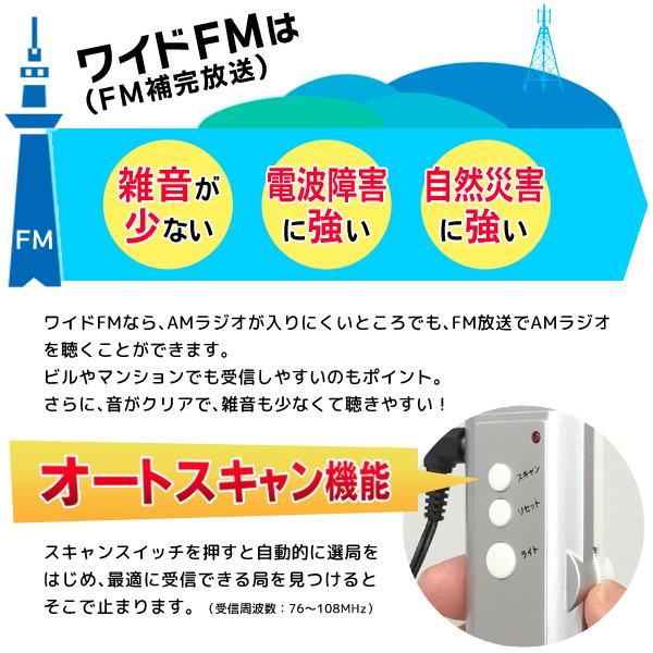 ラジオ 小型 ワイドFM対応 電池式 オートスキャン選局 高輝度LED