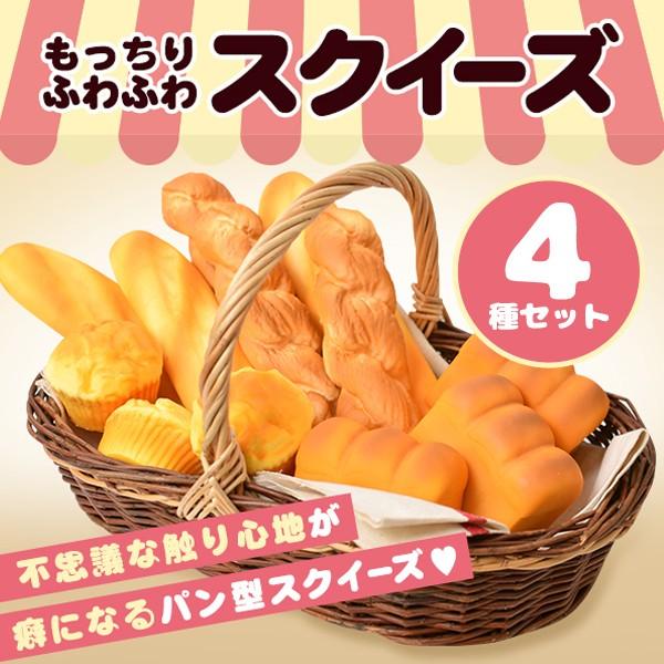 スクイーズ 4個セット もちもちフワフワの新感覚 食パン/カップケーキ