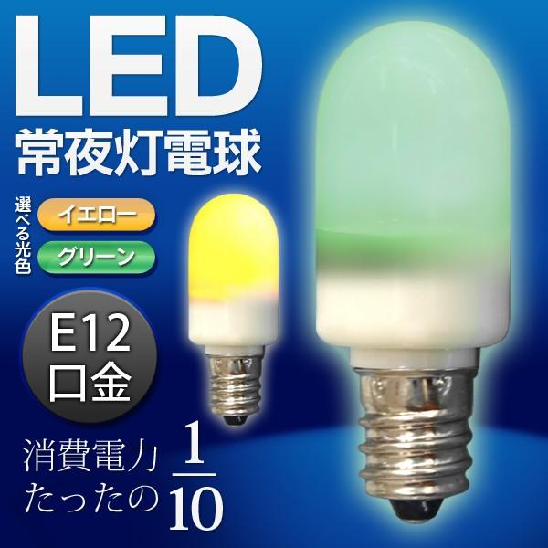 LED ナツメ球常夜灯電球E12口金0.5W 豆電球選べる光色電球色/グリーン