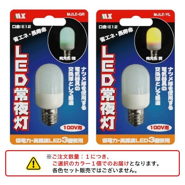 LED ナツメ球常夜灯電球E12口金0.5W 豆電球選べる光色電球色/グリーン