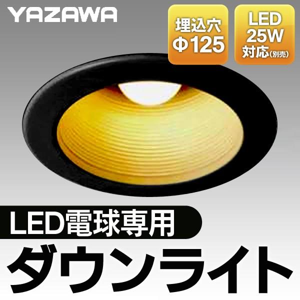 YAZAWA ダウンライト天井照明本体E26口金LED電球専用埋込穴Φ125mm LED