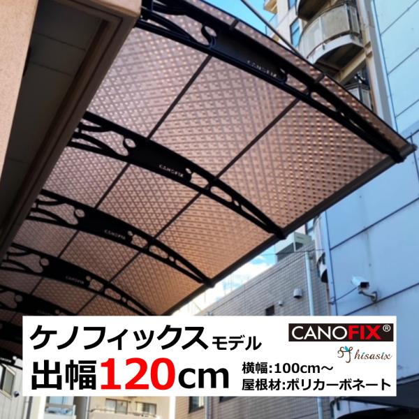 ベランダ 屋根 後付け 庇 DIY 2階 ひさし ケノフィックス 奥行127cm