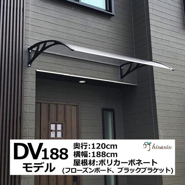 庇 後付け DIY おしゃれ DVモデル188 フローズン×ブラック 横幅188cmx奥行120cm（ひさし 玄関 窓 屋根 日よけ 雨除け 勝手口  自転車 W188xD120 ひさしっくす) /【Buyee】