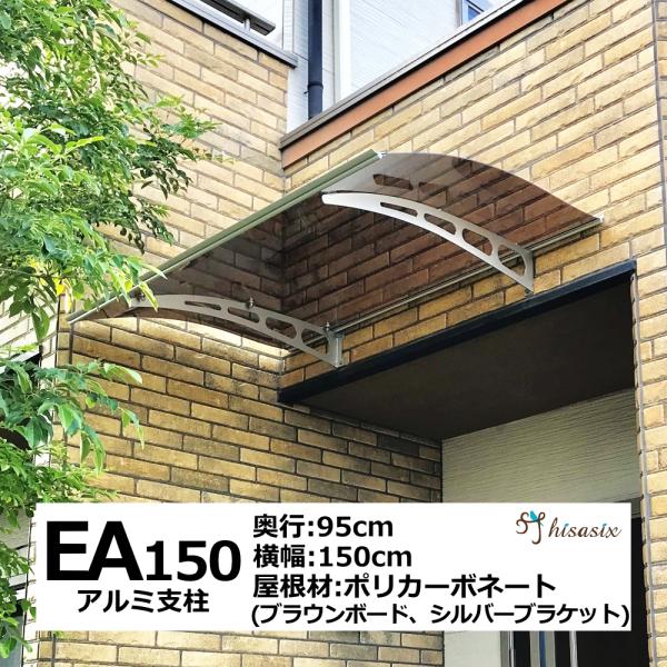 庇 後付け 自転車置き場 EAモデル150 ブラウン×シルバー 横幅150奥行95 （ひさし おしゃれ DIY 玄関 屋根 窓 日よけ 雨よけ 雨除け  W150×D95 ひさしっくす) /【Buyee】 Buyee - Japanese Proxy Service | Buy from Japan!