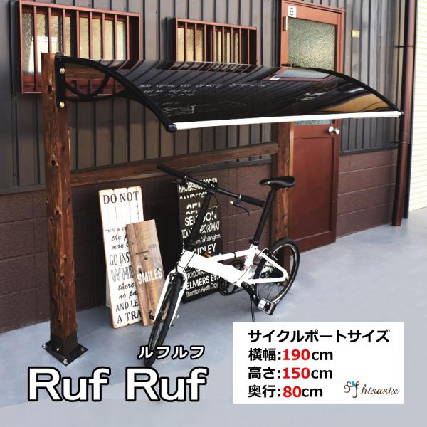 ミニサイクルポート Ruf Ruf（ルフルフ） サイクルポート （自転車置き場 屋根 雨よけ 自転車 ひさしっくす） /【Buyee】