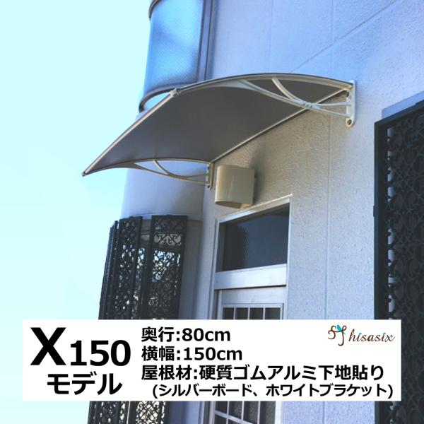 庇 後付け DIY おしゃれ Xモデル150 シルバー×ホワイト 横幅150cm x奥行80cm（ひさし 玄関 窓 屋根 日よけ 雨除け 勝手口  自転車 W150xD80 ひさしっくす) /【Buyee】 Buyee - Japanese Proxy Service | Buy from  Japan!