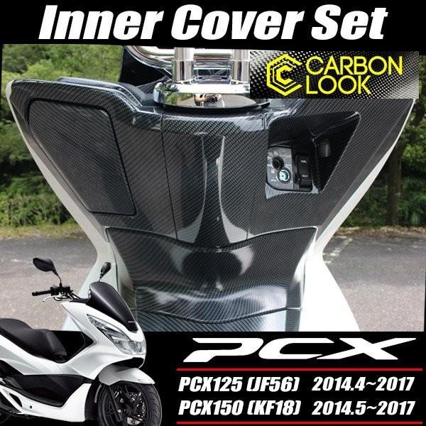 PCX125 PCX150 JF56 KF18 純正外装インナーカウル4点セットカーボン調塗装PCX 交換 カスタムパーツホンダ純正部品新品カーボン調カスタム/【Buyee】