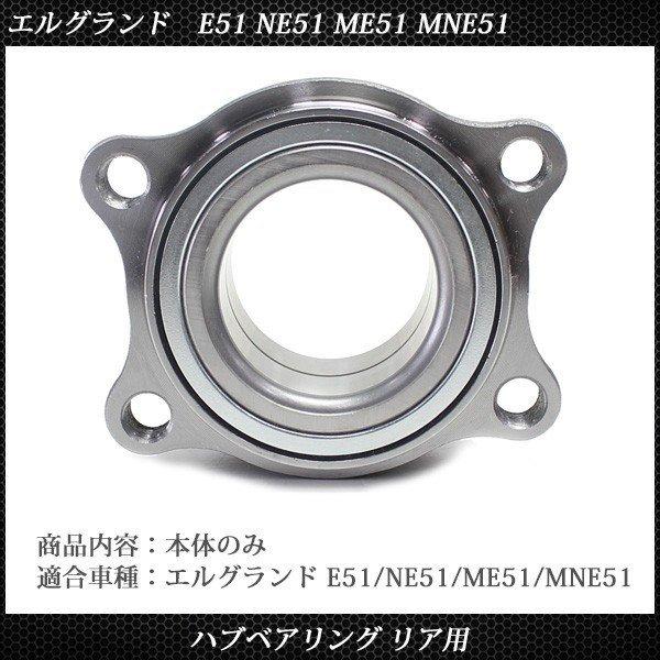 日産 エルグランド E51 ME51 NE51 MNE51 リア リヤ ホイール ハブ