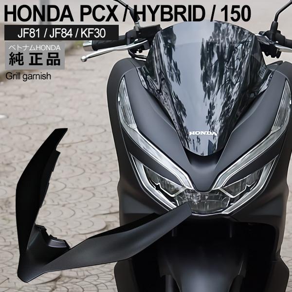HONDA PCX125 PCX150 PCXハイブリッド フロントグリル