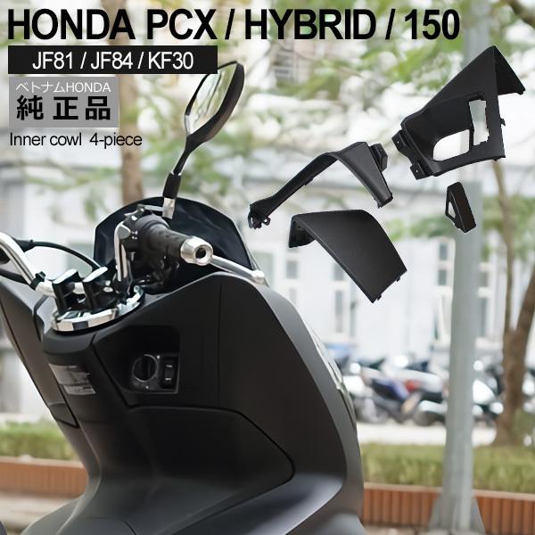 HONDA PCX125 PCX150 PCXハイブリッド インナーカウル 4点 セット ベトナム ホンダ 純正 マットブラック 外装 カバー 交換  ドレスアップ /【Buyee】 Buyee - Japanese Proxy Service | Buy from Japan!