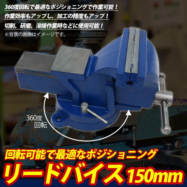 万力 リードバイス 150mm 卓上万力 テーブルバイス ベンチバイス 万力 リードバイス 150mm 卓上万力 テーブルバイス ベンチバイス