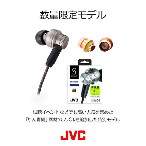 JVC HA-FD01SP 限定ノズル(りん青銅ノズル)付き