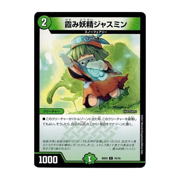 デュエルマスターズ 霞み妖精ジャスミン 風雲!!怒流牙忍法帖 DMBD-02