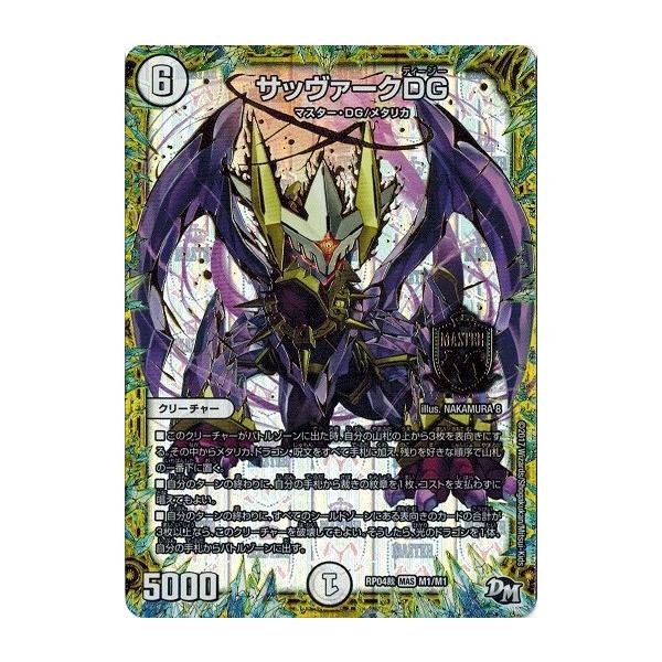 サッヴァークDG【MAS】 デュエマ】 サッヴァークDG DMEX19/MAS の通販 - カーナベル