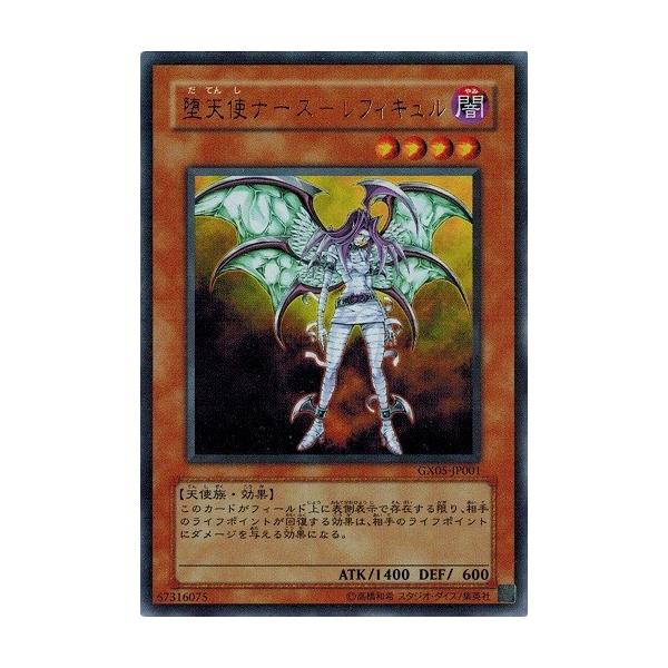 遊戯王 中古ランクB(良い) GX05-JP001 堕天使ナース−レフィキュル