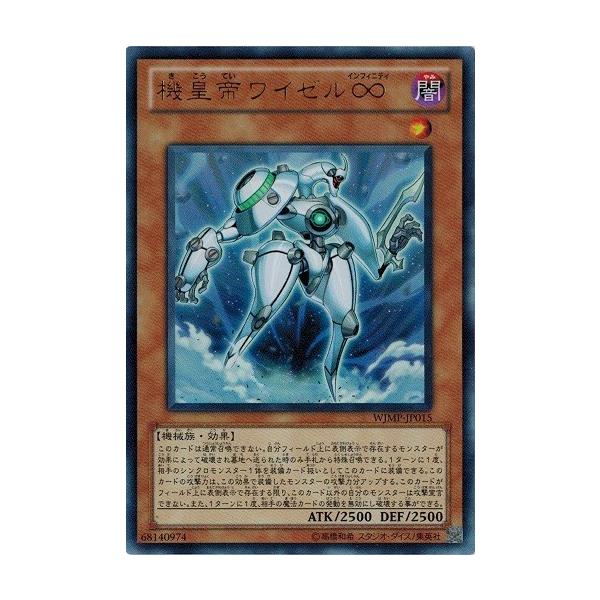 遊戯王 中古ランクB(良い) WJMP-JP015 機皇帝ワイゼル