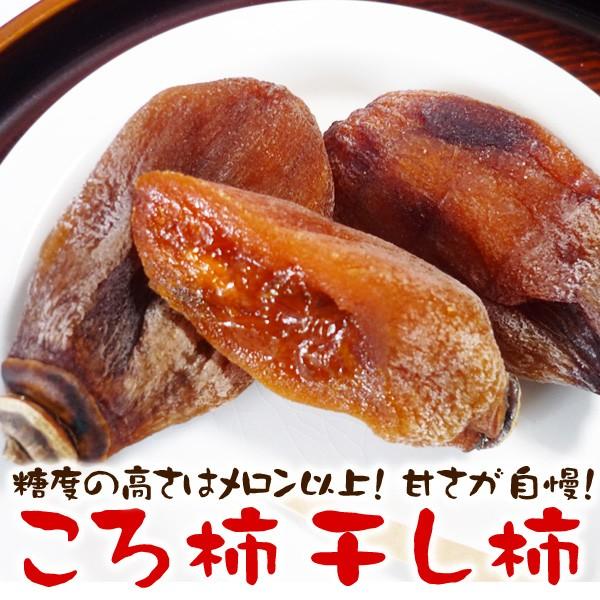 干し柿 ころ柿（立石柿）14〜18個 しっとり甘いころ柿2パック