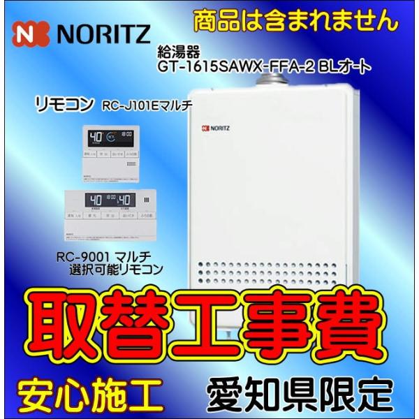 ガス給湯器 取替工事 給湯器取付 GT-1651SAWX-FFA-2 BL 屋内壁掛 強制