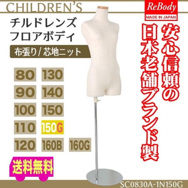 マネキン トルソー 送料無料 子供 キッズトルソー ジュニア フロアボディ 150cm 女児 ディスプレイ用品 ファッション  SC0830A-1N150G /【Buyee】