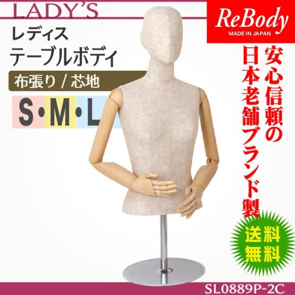 マネキン トルソー 送料無料 女性 卓上 ヘッドあり レディース 日本製