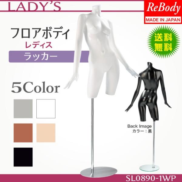 マネキン トルソー 送料無料 女性 レディース フロアボディ 日本製