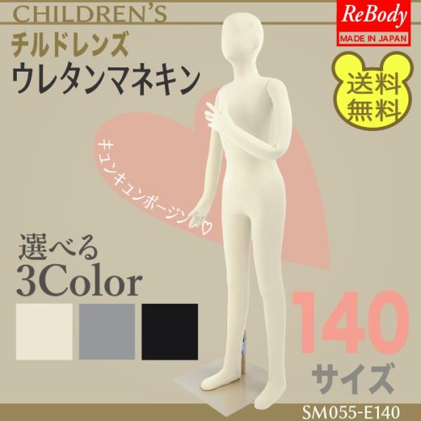 マネキン トルソー 送料無料 全身可動 ジュニア 140cm 腕付き 頭