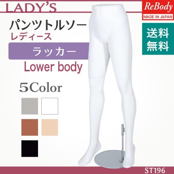 マネキン トルソー 送料無料 パンツトルソー 女性 日本製 レディース