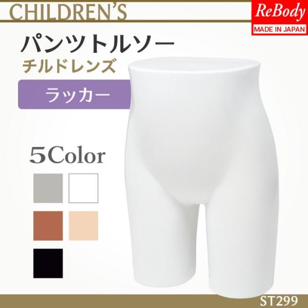 マネキン トルソー 送料無料 パンツ トルソー 子供 ジュニア