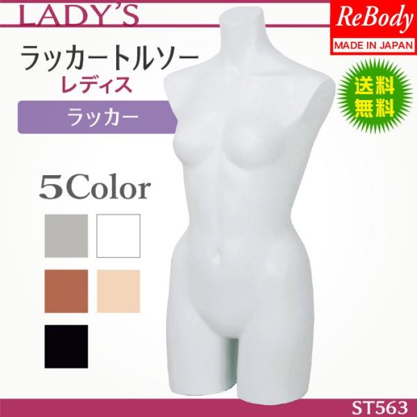 トルソー　マネキン　レディース マネキン トルソー 送料無料 女性 自立タイプ ラッカー レディース
