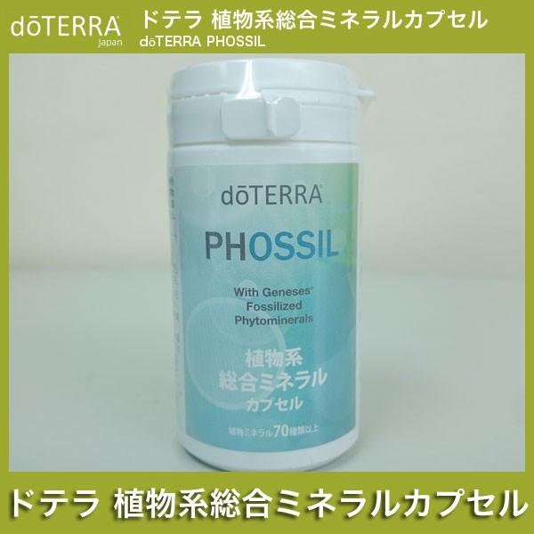 ドテラ PHOSSIL 植物系総合ミネラルカプセル 120粒 /【Buyee】