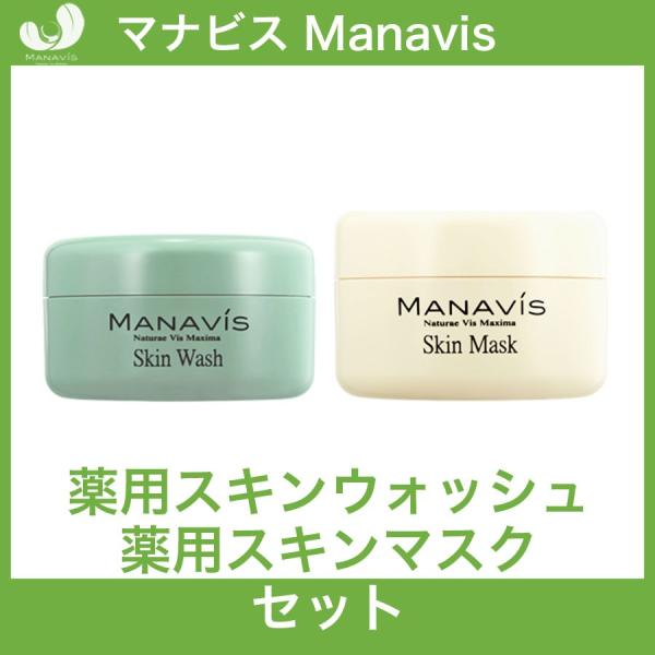 マナビス化粧品 薬用スキンウォッシュ 150g 薬用スキンマスク 120g