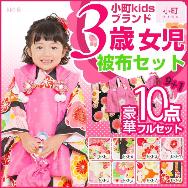 七五三　被布　3歳　小町kid　女の子　セット