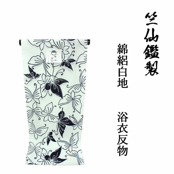 竺仙鑑製 女物 浴衣 反物 白×紺（蝶） 綿100% 綿絽 生地 シック 上品