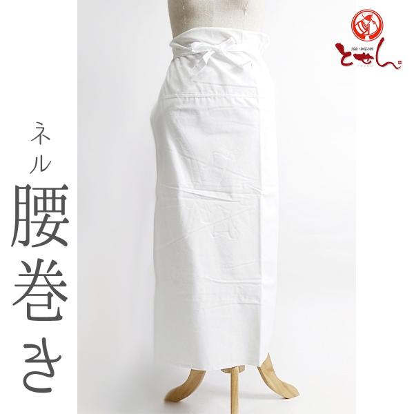 送料無料 着物屋 ネル 腰巻 M L LL 白 ソフトネル 綿100% 裾除け すそよけ 起こし 冬用 和装小物 着物 着付け 御稽古 日本製 検針済 kim /【Buyee】 着物 和装小物 裾除け
