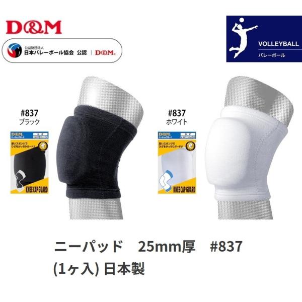 膝サポーター D＆M バレーボール ひざ サポーター ニーパッド 1個入(片