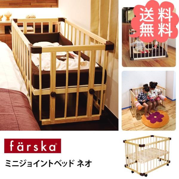 farska ファルスカ ミニジョイント ベッド ベビーベッド（ロー