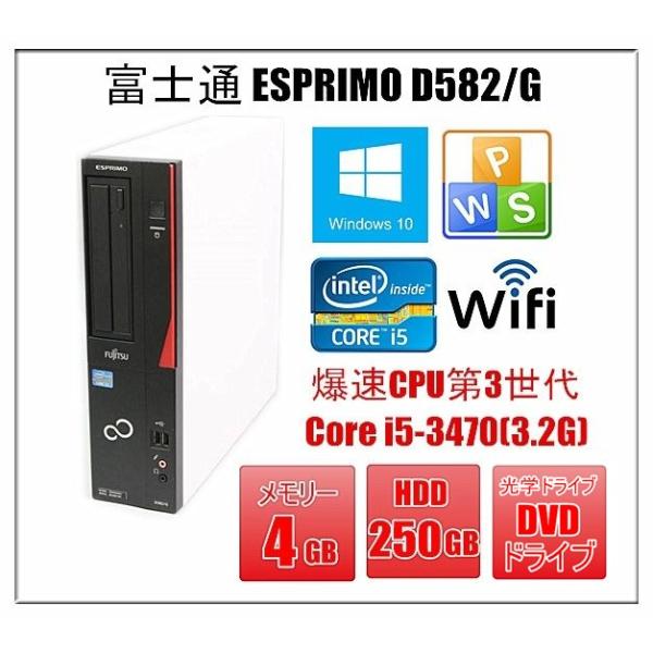 中古パソコン デスクトップ Windows 10 富士通 ESPRIMO D582/G 第3世代