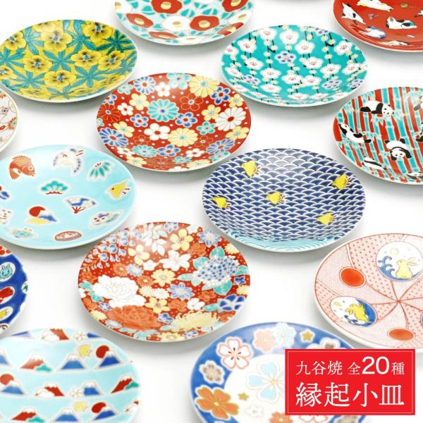 新品【限定品】【古九谷焼】縁起がいい手描きの小皿 リニューアル】九谷焼 全20種 縁起小皿 吉祥 / 青郊窯 | 12cm 皿