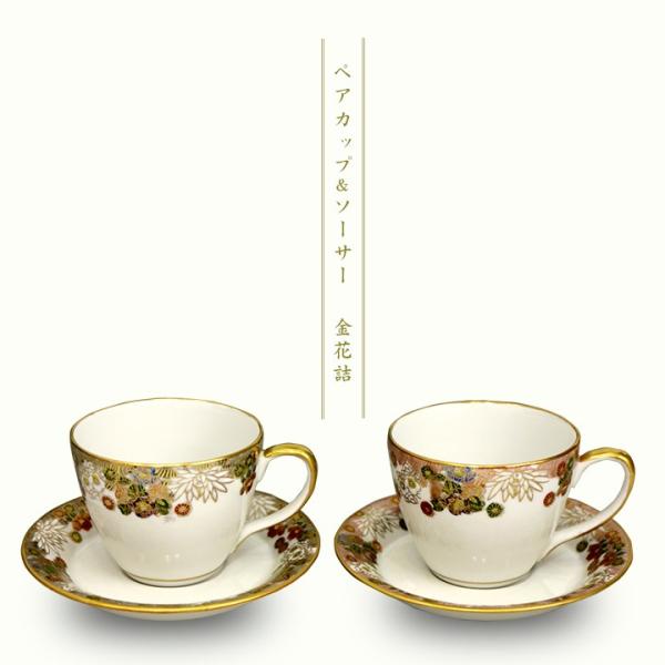 九谷焼 コーヒーカップ ペア カップアンドソーサー - 食器