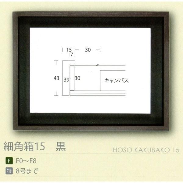 額縁 油彩額縁 油絵額縁 木製フレーム 細角箱15 黒 サイズM4号 /【Buyee】