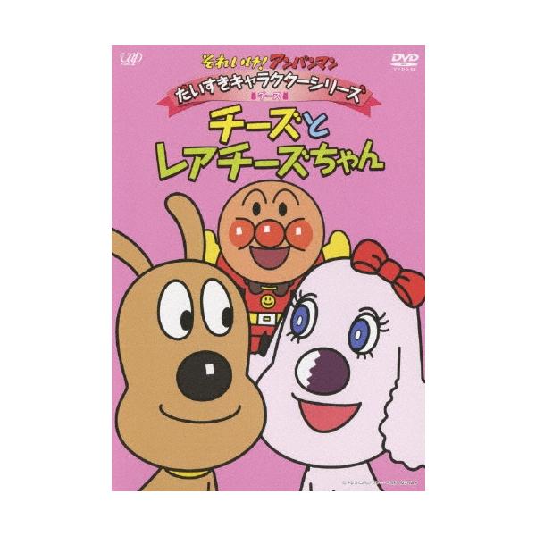 (未使用･未開封品)　それいけ!アンパンマン だいすきキャラクターシリーズ/チーズ チーズとレアチーズちゃん [DVD] ar3p5n1 Amazon.co.jp: それいけ!アンパンマン だいすきキャラクター