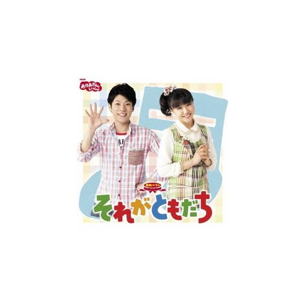NHK「おかあさんといっしょ」最新ベスト～それがともだち 促す