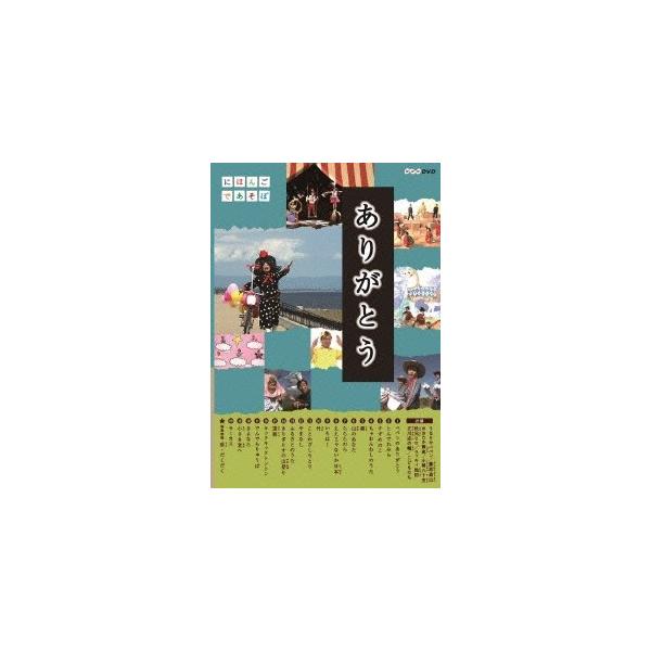 にほんごであそぼ ありがとう・童謡 DVD /【Buyee】 Buyee