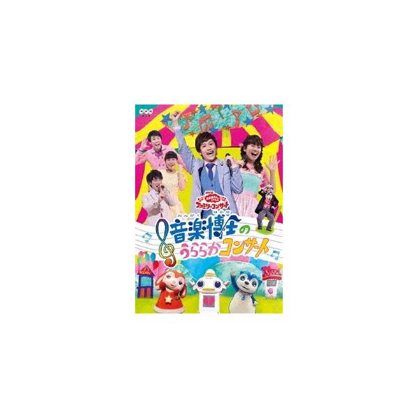 花田ゆういちろう NHK「おかあさんといっしょ」ファミリーコンサート音楽博士のうららかコンサート DVD /【Buyee】 Buyee -  Japanese Proxy Service | Buy from Japan!